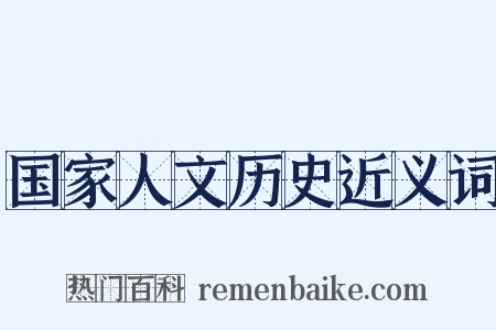 国家人文历史近义词是什么意思的图片